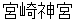 miyazakijinnguu