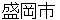moriokashi