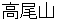 takaosann