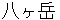 yatsugatake