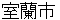 murorannshi