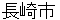 nagasakishi
