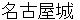 nagoyajyou