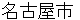 nagoyashi