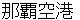 nahakuukou