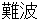 naniwa