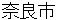 narashi