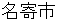 nayoroshi