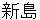 niijima