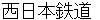 nishinipponntetsudou
