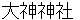 oomiwajinnjya