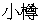 otaru