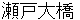 setooohashi