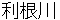 tonegawa