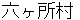 rokkashyomura