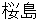 sakurajima