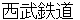 seibutetsudou
