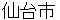 senndaishi