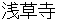 sennsouji