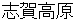 shigakougenn