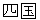 shikoku