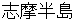shimahanntou