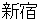 shinnjyuku