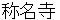 shyoumyouji