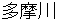 tamagawa