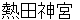 atsutajinnguu