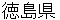tokushimakenn