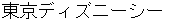 toukyoudezuniishii