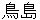 torishima