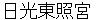 nikkoutoushyouguu