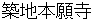 tsukijihonngannji