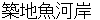 tsukijiuogashi