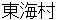 toukaimura