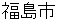 hukushimashi