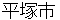 hiratsukashi