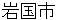 iwakunishi