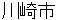 kawasakishi