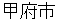 kouhushi