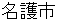 nagoshi