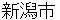 niigatashi