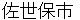 saseboshi