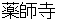 yakushiji