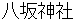 yasakajinnjya