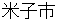 yonagoshi