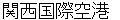 kannsaikokusaikuukou