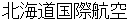 hokkaidoukokusaikoukuu